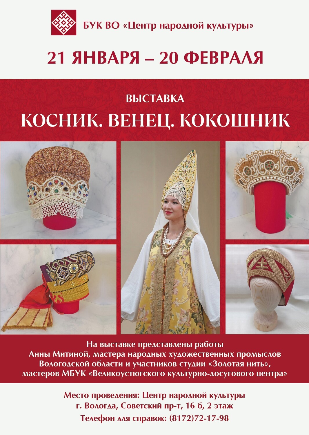 «Косник. Венец. Кокошник»